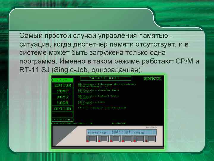 Самый простой случай управления памятью ситуация, когда диспетчер памяти отсутствует, и в системе может
