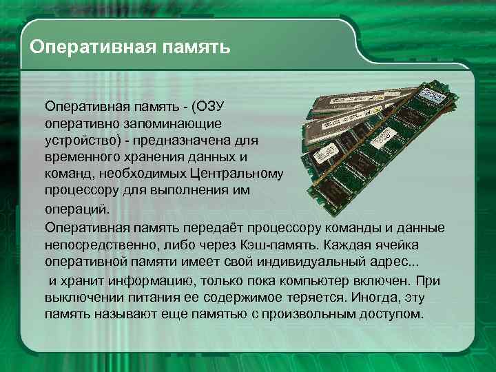 Оперативная память - (ОЗУ оперативно запоминающие устройство) - предназначена для временного хранения данных и