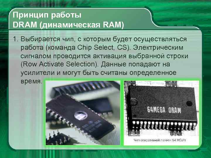Принцип работы DRAM (динамическая RAM) 1. Выбирается чип, с которым будет осуществляться работа (команда