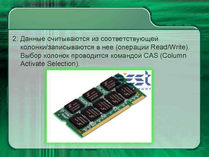 2. Данные считываются из соответствующей колонки/записываются в нее (операции Read/Write). Выбор колонок проводится командой