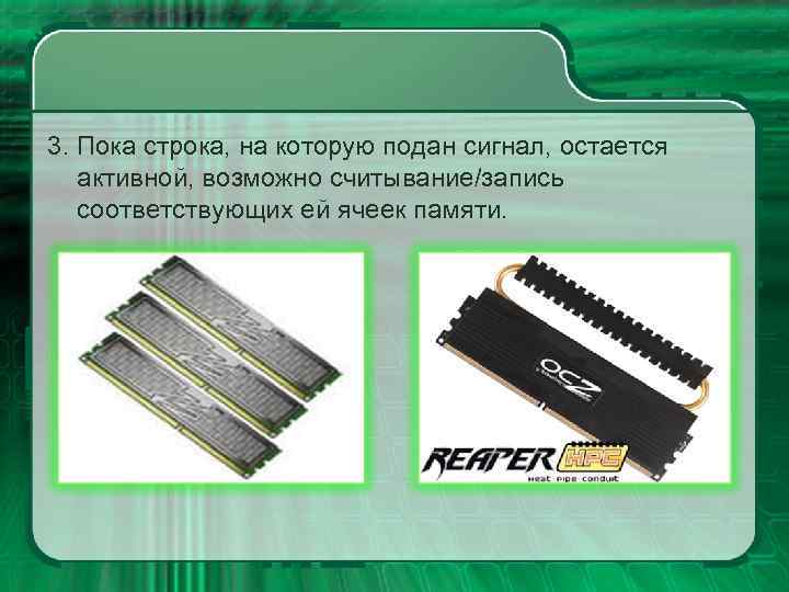 3. Пока строка, на которую подан сигнал, остается активной, возможно считывание/запись соответствующих ей ячеек
