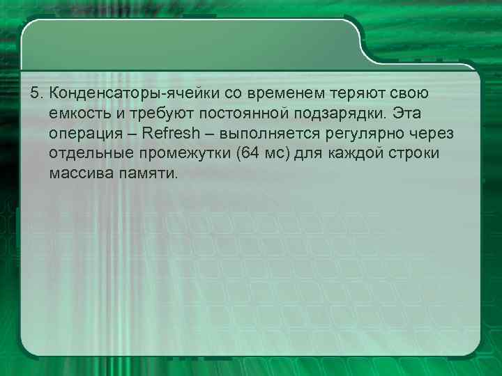 5. Конденсаторы-ячейки со временем теряют свою емкость и требуют постоянной подзарядки. Эта операция –