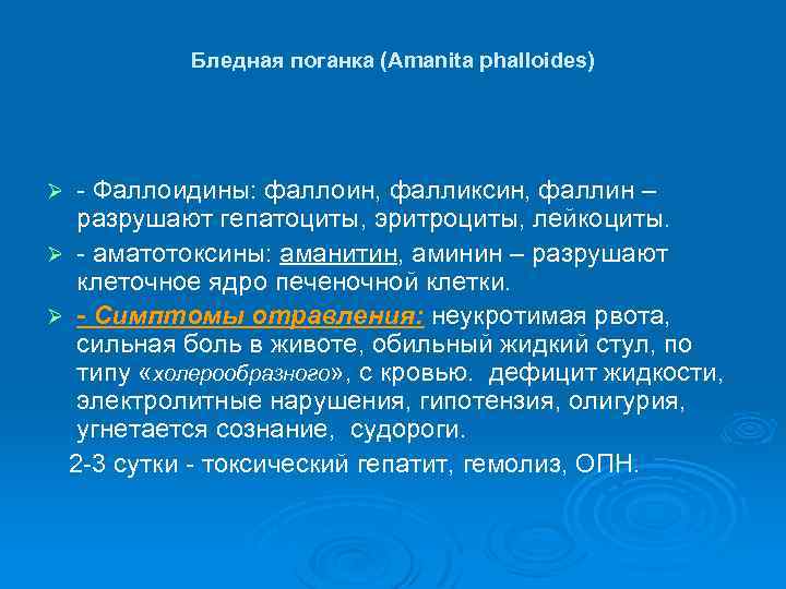 Бледная поганка (Amanita phalloides) - Фаллоидины: фаллоин, фалликсин, фаллин – разрушают гепатоциты, эритроциты, лейкоциты.