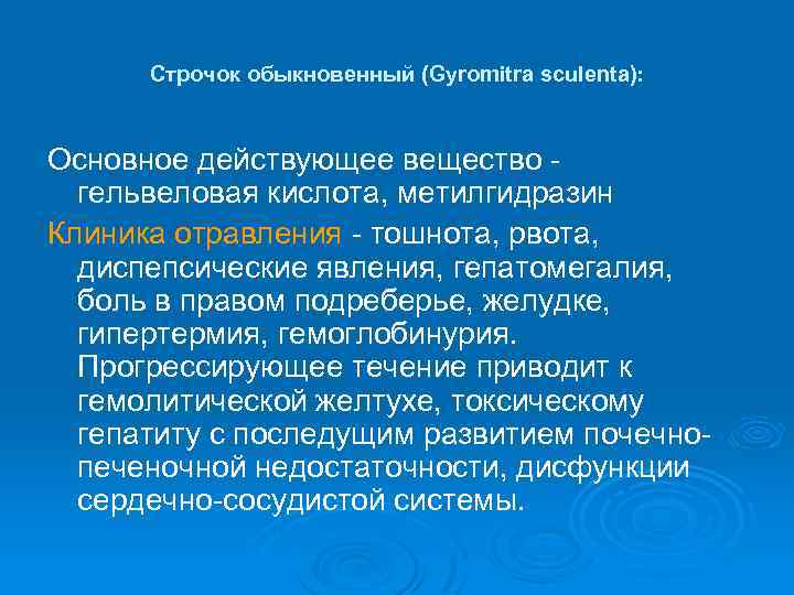 Строчок обыкновенный (Gyromitra sculenta): Основное действующее вещество гельвеловая кислота, метилгидразин Клиника отравления - тошнота,