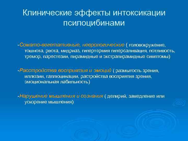 Клинические эффекты интоксикации псилоцибинами -Сомато-вегетативные, неврологические ( головокружение, тошнота, рвота, мидриаз, гипертермия гиперсаливация, потливость,