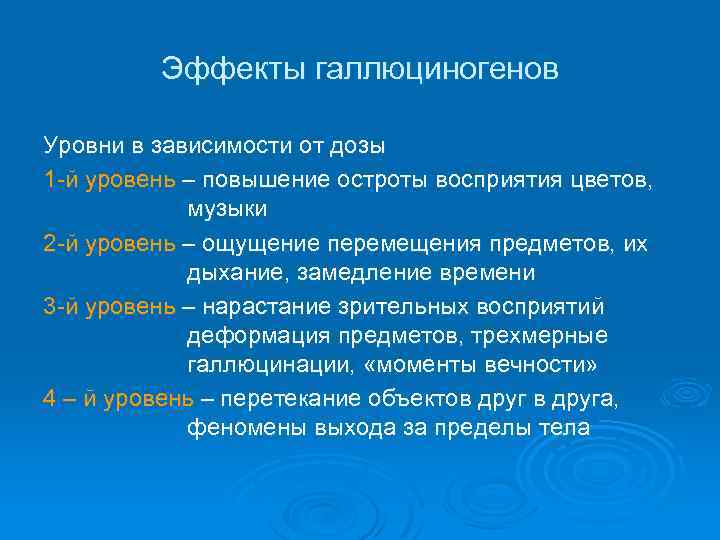 Эффекты галлюциногенов Уровни в зависимости от дозы 1 -й уровень – повышение остроты восприятия
