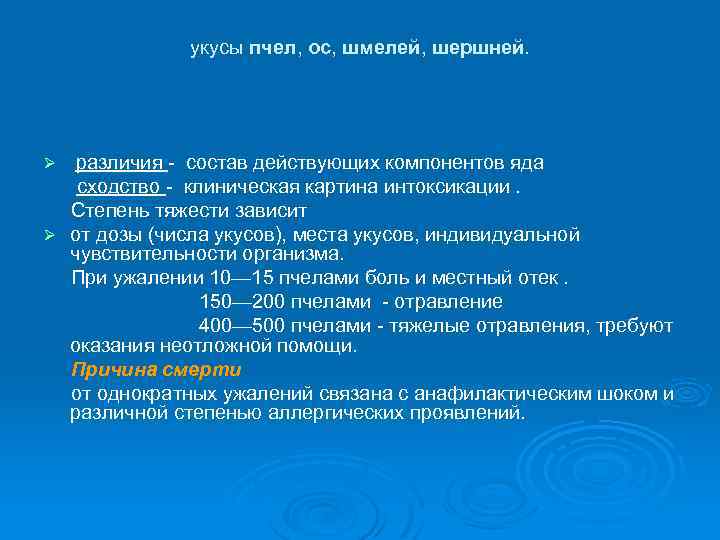 укусы пчел, ос, шмелей, шершней. различия - состав действующих компонентов яда сходство - клиническая