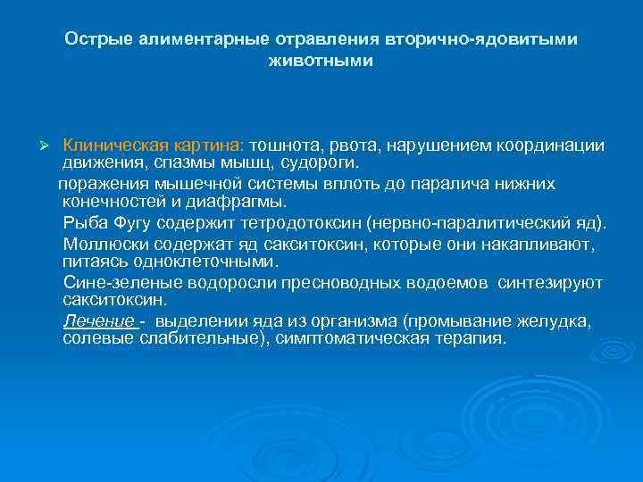 Острые алиментарные отравления вторично-ядовитыми животными Ø Клиническая картина: тошнота, рвота, нарушением координации движения, спазмы