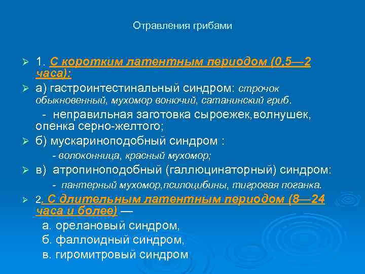 Отравления грибами 1. С коротким латентным периодом (0, 5— 2 часа): Ø а) гастроинтестинальный
