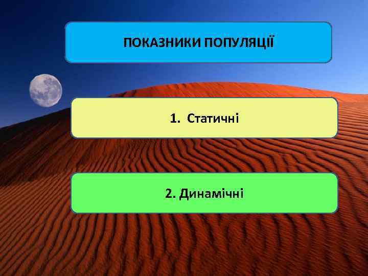 ПОКАЗНИКИ ПОПУЛЯЦІЇ 1. Статичні 2. Динамічні 