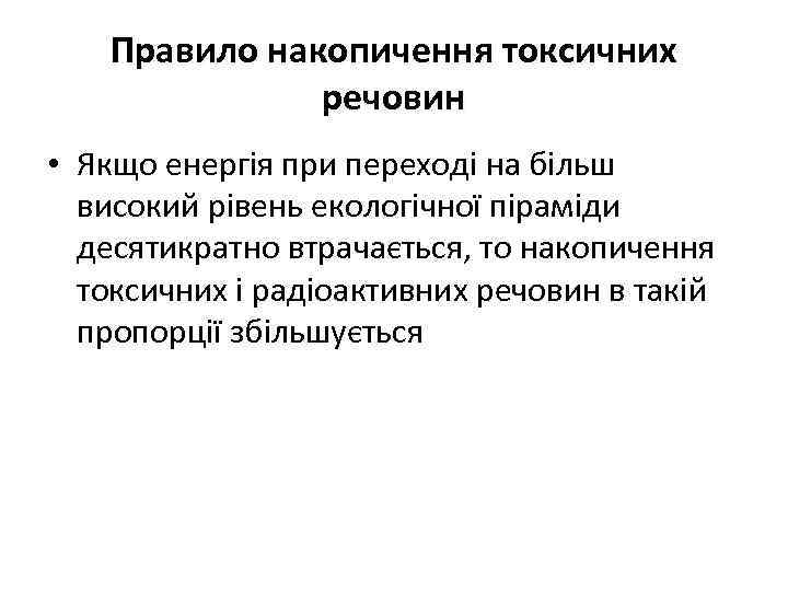 Правило накопичення токсичних речовин • Якщо енергія при переході на більш високий рівень екологічної