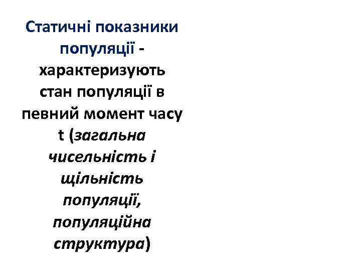 Статичні показники популяції характеризують стан популяції в певний момент часу t (загальна чисельність і