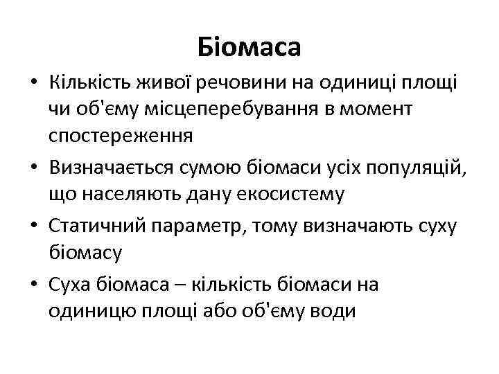 Біомаса • Кількість живої речовини на одиниці площі чи об'єму місцеперебування в момент спостереження