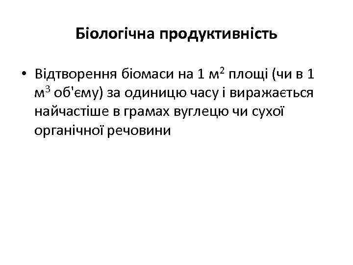 Біологічна продуктивність • Відтворення біомаси на 1 м 2 площі (чи в 1 м