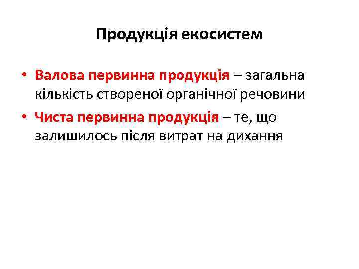 Продукція екосистем • Валова первинна продукція – загальна кількість створеної органічної речовини • Чиста