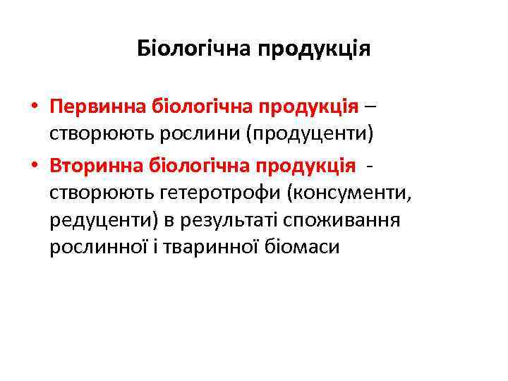 Біологічна продукція • Первинна біологічна продукція – створюють рослини (продуценти) • Вторинна біологічна продукція