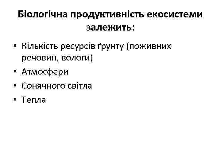 Біологічна продуктивність екосистеми залежить: • Кількість ресурсів ґрунту (поживних речовин, вологи) • Атмосфери •