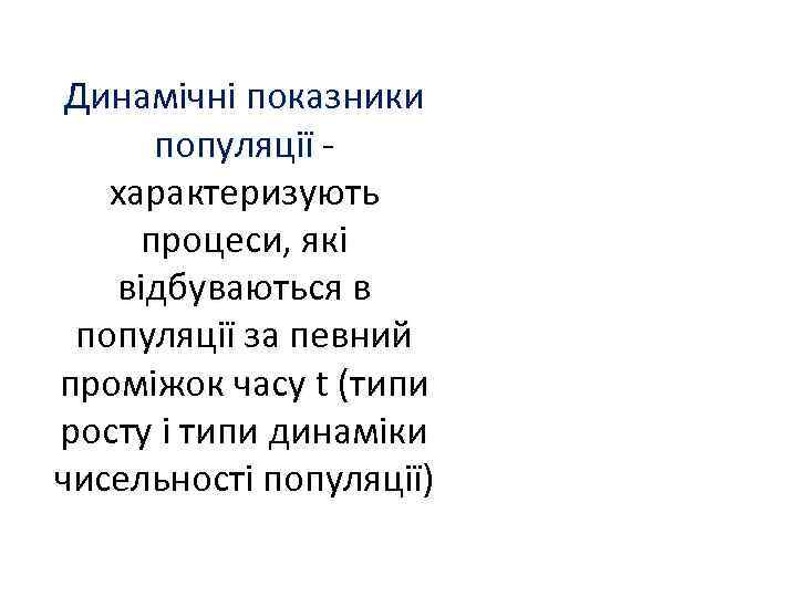 Динамічні показники популяції характеризують процеси, які відбуваються в популяції за певний проміжок часу t