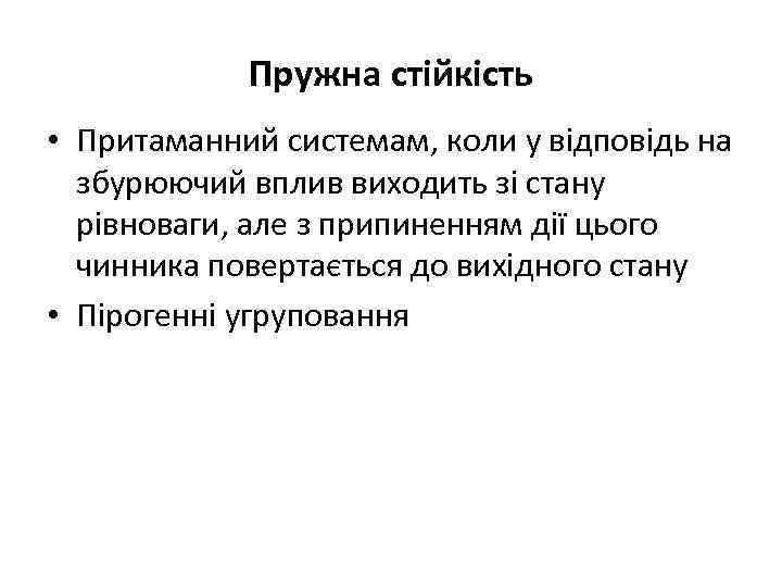 Пружна стійкість • Притаманний системам, коли у відповідь на збурюючий вплив виходить зі стану