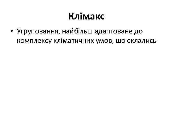 Клімакс • Угруповання, найбільш адаптоване до комплексу кліматичних умов, що склались 