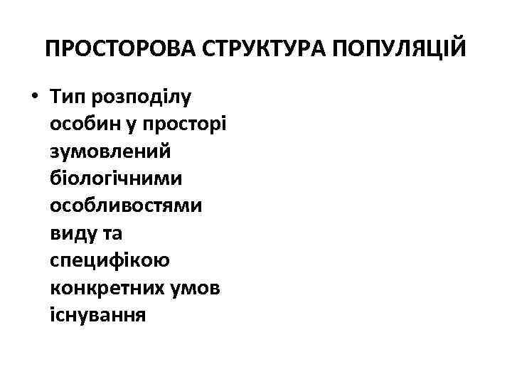 ПРОСТОРОВА СТРУКТУРА ПОПУЛЯЦІЙ • Тип розподілу особин у просторі зумовлений біологічними особливостями виду та