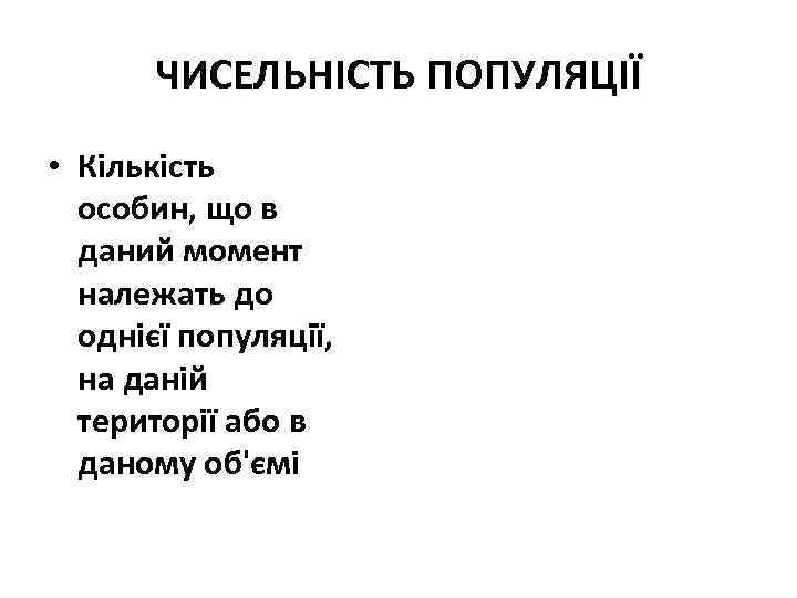 ЧИСЕЛЬНІСТЬ ПОПУЛЯЦІЇ • Кількість особин, що в даний момент належать до однієї популяції, на