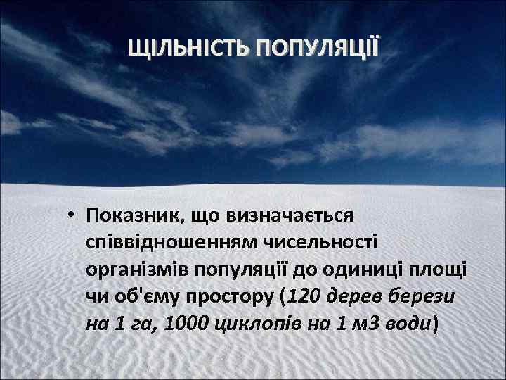 ЩІЛЬНІСТЬ ПОПУЛЯЦІЇ • Показник, що визначається співвідношенням чисельності організмів популяції до одиниці площі чи