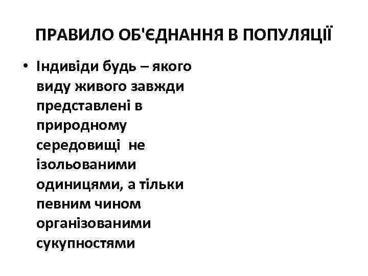 ПРАВИЛО ОБ'ЄДНАННЯ В ПОПУЛЯЦІЇ • Індивіди будь – якого виду живого завжди представлені в