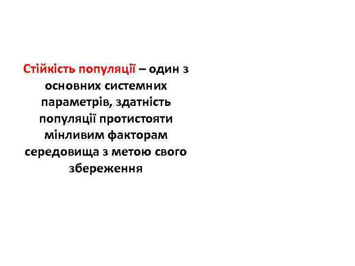 Стійкість популяції – один з основних системних параметрів, здатність популяції протистояти мінливим факторам середовища