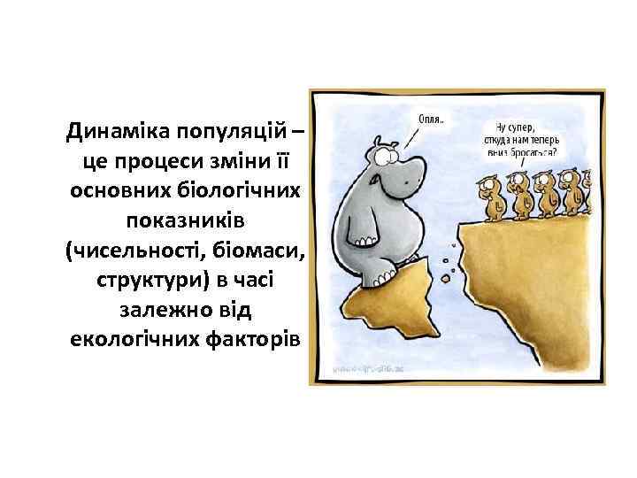 Динаміка популяцій – це процеси зміни її основних біологічних показників (чисельності, біомаси, структури) в