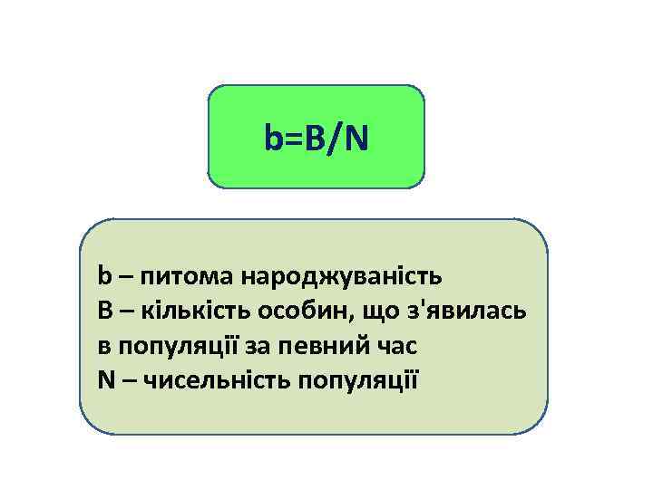 b=B/N b – питома народжуваність B – кількість особин, що з'явилась в популяції за