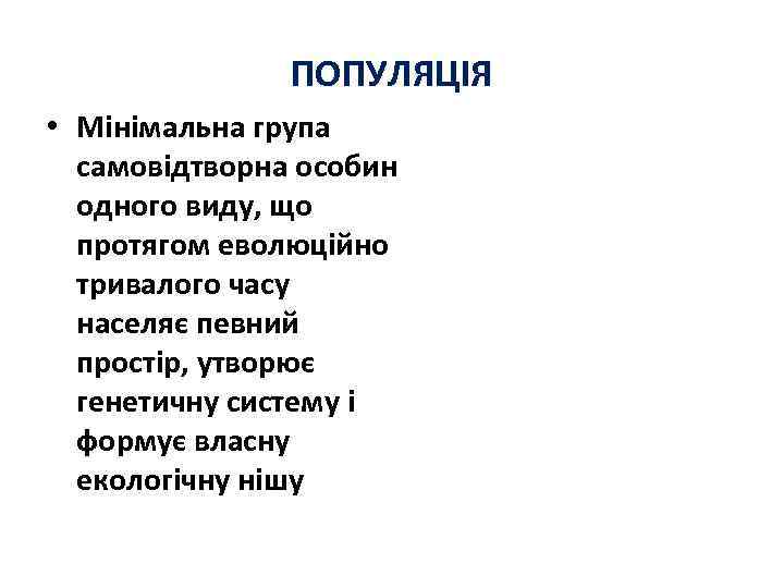 ПОПУЛЯЦІЯ • Мінімальна група самовідтворна особин одного виду, що протягом еволюційно тривалого часу населяє