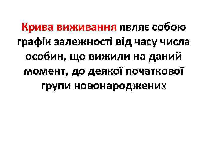 Крива виживання являє собою графік залежності від часу числа особин, що вижили на даний