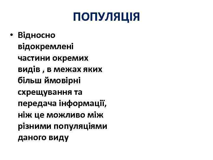 ПОПУЛЯЦІЯ • Відносно відокремлені частини окремих видів , в межах яких більш ймовірні схрещування