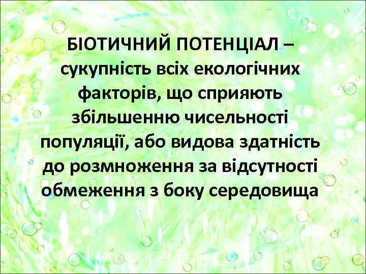 БІОТИЧНИЙ ПОТЕНЦІАЛ – сукупність всіх екологічних факторів, що сприяють збільшенню чисельності популяції, або видова