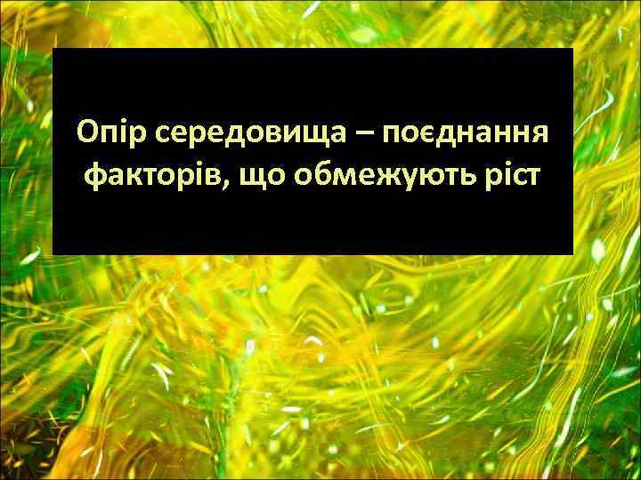 Опір середовища – поєднання факторів, що обмежують ріст 