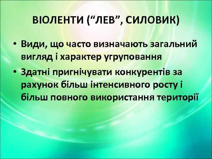 ВІОЛЕНТИ (“ЛЕВ”, СИЛОВИК) • Види, що часто визначають загальний вигляд і характер угруповання •