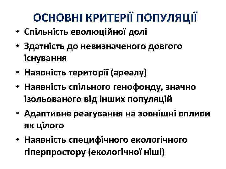 ОСНОВНІ КРИТЕРІЇ ПОПУЛЯЦІЇ • Спільність еволюційної долі • Здатність до невизначеного довгого існування •