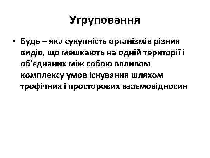 Угруповання • Будь – яка сукупність організмів різних видів, що мешкають на одній території