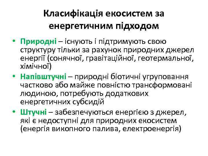 Класифікація екосистем за енергетичним підходом • Природні – існують і підтримують свою структуру тільки