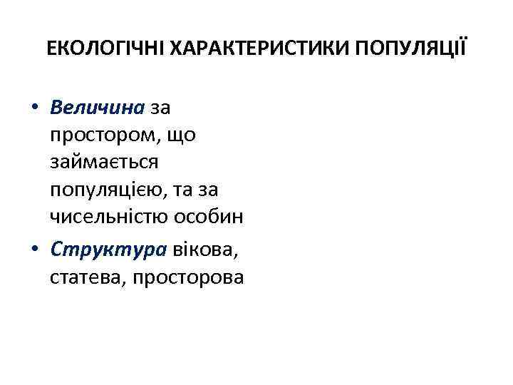 ЕКОЛОГІЧНІ ХАРАКТЕРИСТИКИ ПОПУЛЯЦІЇ • Величина за простором, що займається популяцією, та за чисельністю особин