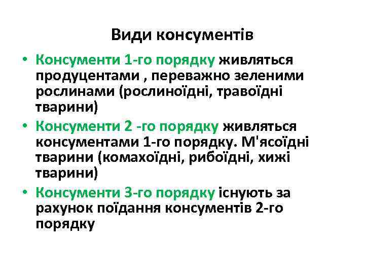 Види консументів • Консументи 1 -го порядку живляться продуцентами , переважно зеленими рослинами (рослиноїдні,