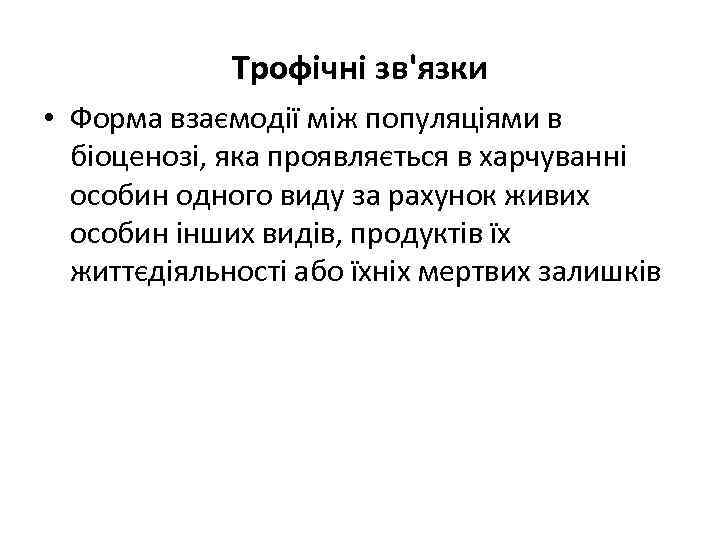 Трофічні зв'язки • Форма взаємодії між популяціями в біоценозі, яка проявляється в харчуванні особин