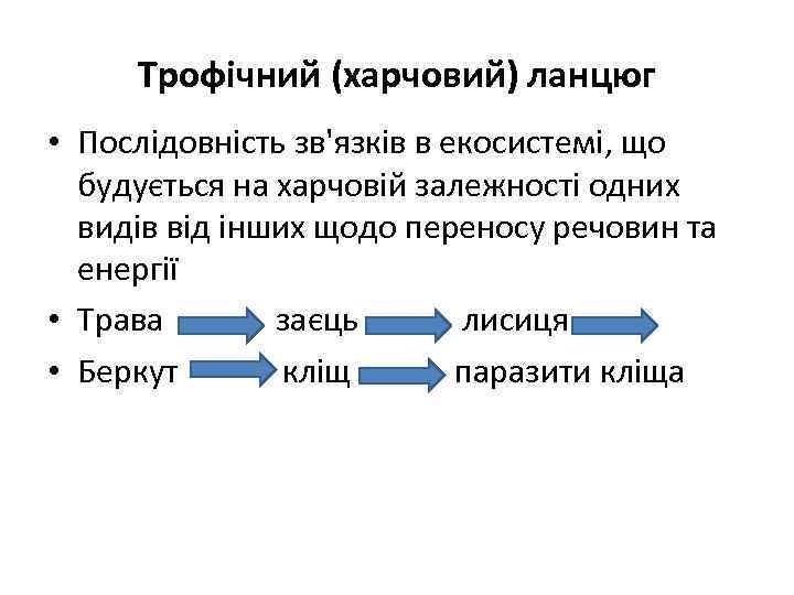 Трофічний (харчовий) ланцюг • Послідовність зв'язків в екосистемі, що будується на харчовій залежності одних