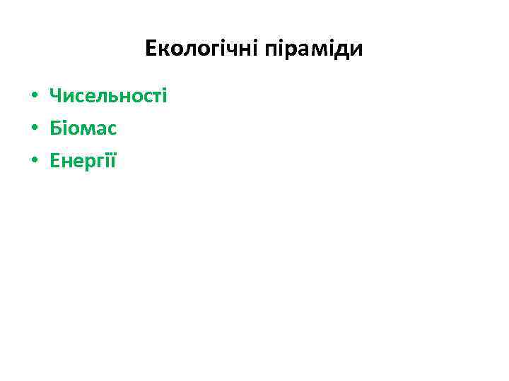 Екологічні піраміди • • • Чисельності Біомас Енергії 