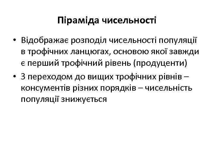 Піраміда чисельності • Відображає розподіл чисельності популяції в трофічних ланцюгах, основою якої завжди є