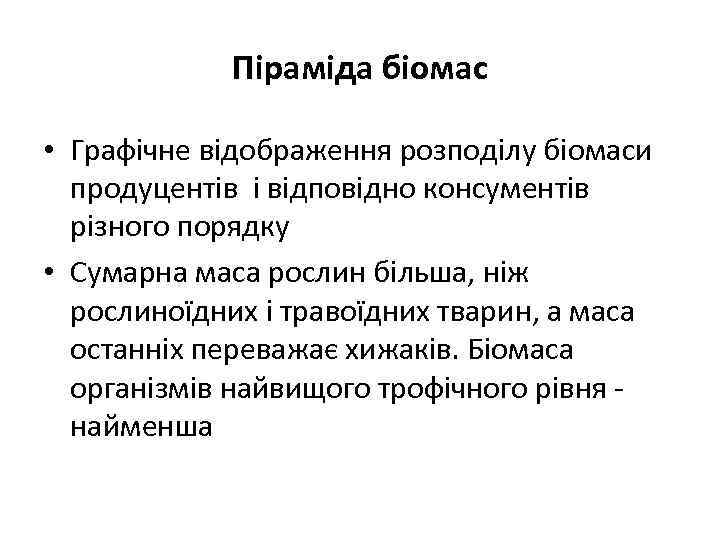 Піраміда біомас • Графічне відображення розподілу біомаси продуцентів і відповідно консументів різного порядку •