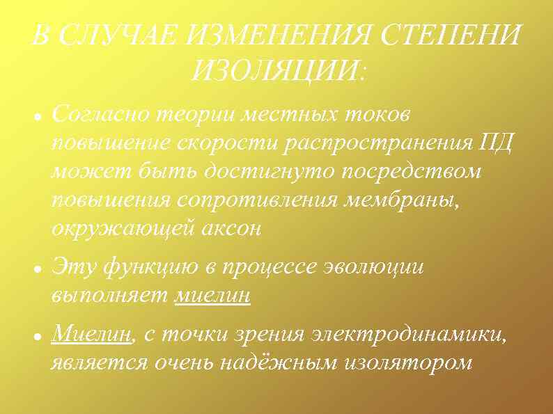 В СЛУЧАЕ ИЗМЕНЕНИЯ СТЕПЕНИ ИЗОЛЯЦИИ: Согласно теории местных токов повышение скорости распространения ПД может