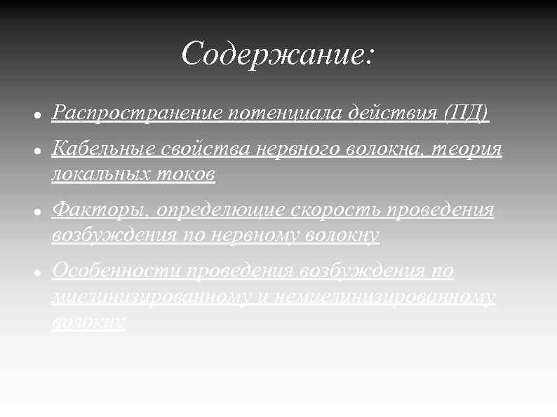 Содержание: Распространение потенциала действия (ПД) Кабельные свойства нервного волокна, теория локальных токов Факторы, определющие