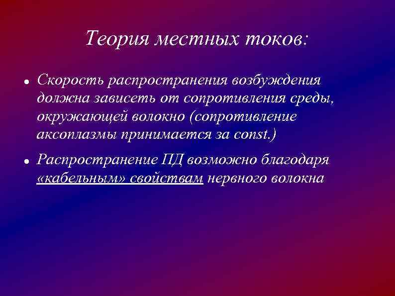 Теория муниципального. Теория местных токов. Теория локальных токов. Теория местных токов Германа. Теория локальных токов физиология.